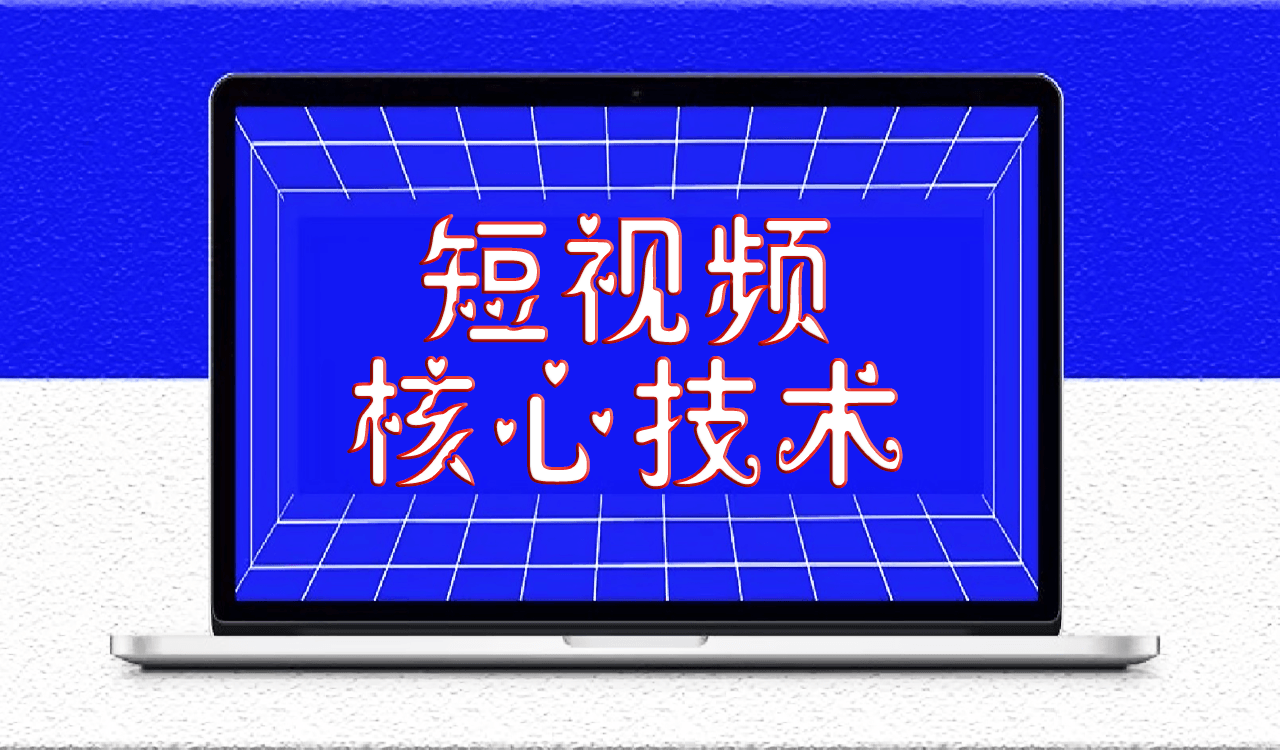 短視頻提升播放量的核心技術(shù)-愛分享導(dǎo)航