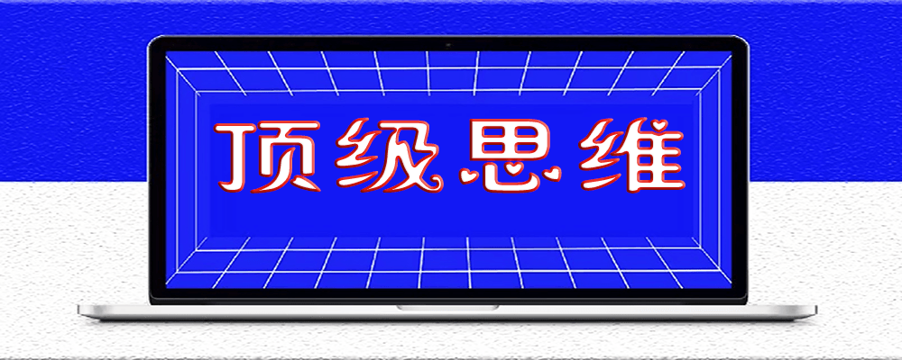 21個終身受用的頂級思維_你不可不知