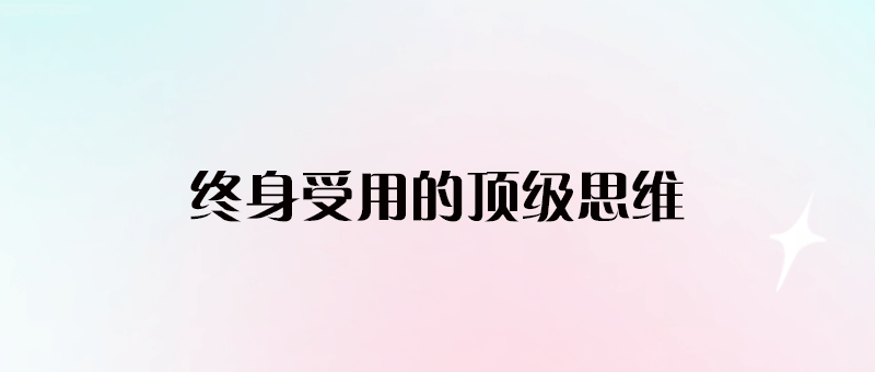 21個終身受用的頂級思維_你不可不知-愛分享導航