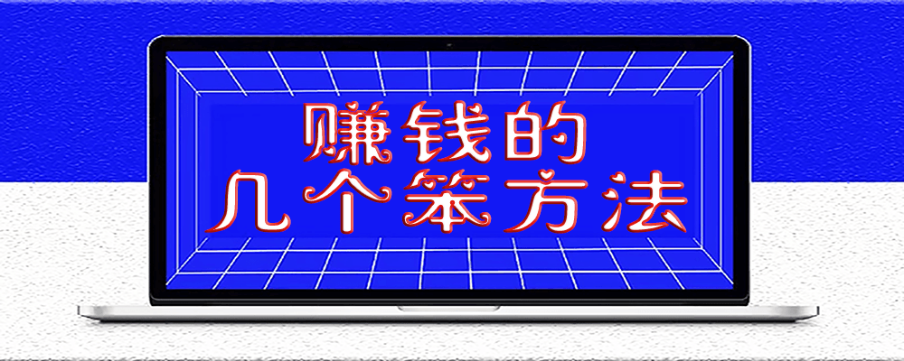 幫我賺錢的幾個笨方法