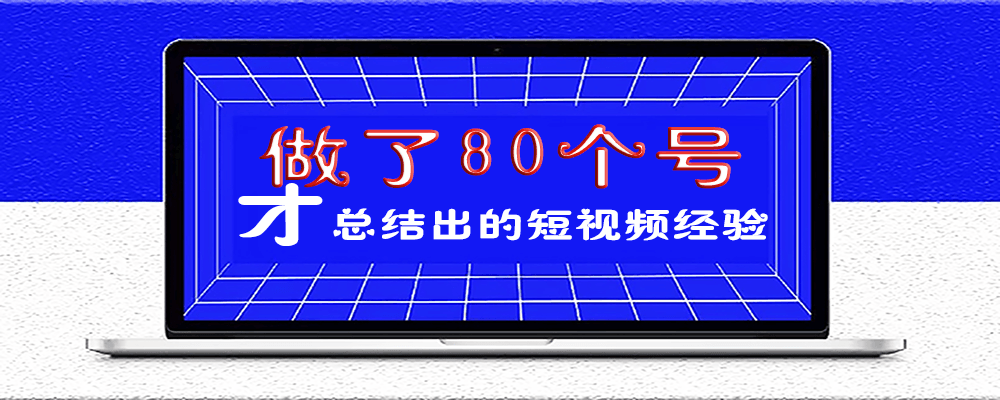 做了80個號才總結出的短視頻經驗