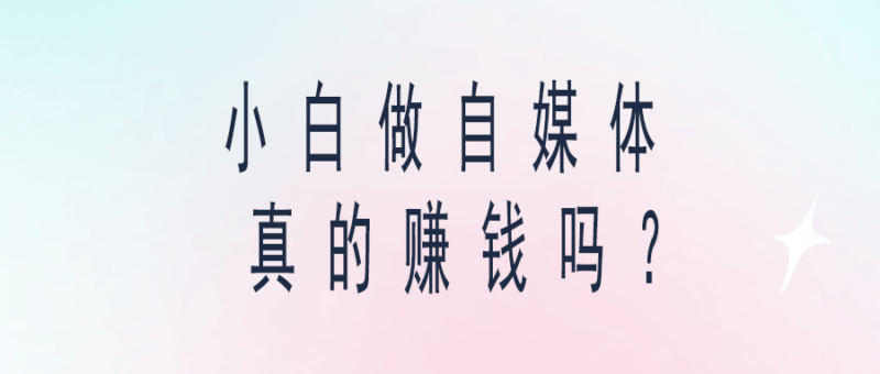小白做自媒體真的賺錢嗎？-愛分享導航