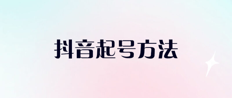 最簡單粗暴的抖音起號方法-愛分享導(dǎo)航