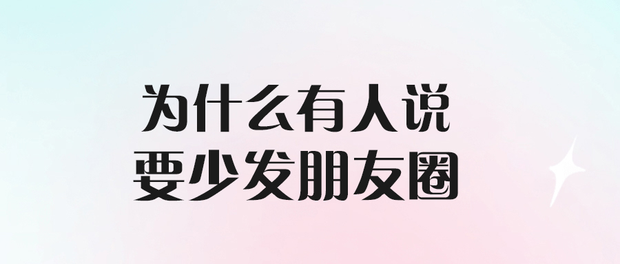 為什么有人說要少發(fā)朋友圈-愛分享導航