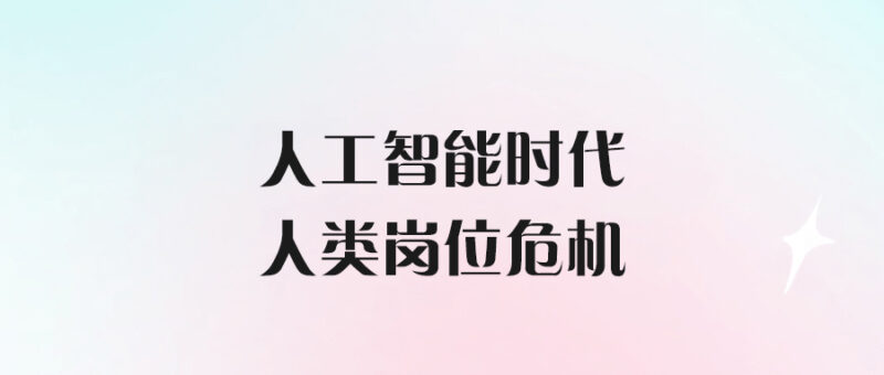 人工智能時代的人類崗位危機(jī)-愛分享導(dǎo)航