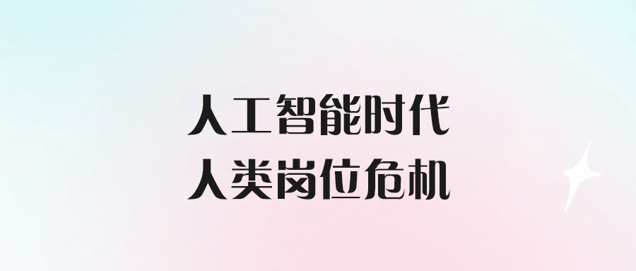 人工智能時(shí)代的人類崗位危機(jī)-愛分享導(dǎo)航