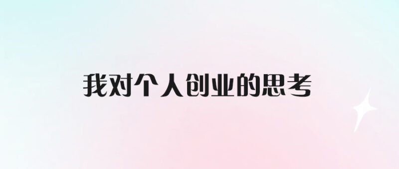 我對個人創(chuàng)業(yè)的思考-愛分享導(dǎo)航