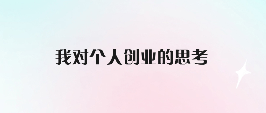 我對個人創業的思考-愛分享導航