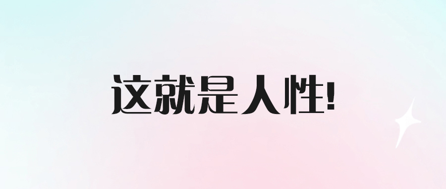 這就是人性!-愛分享導航