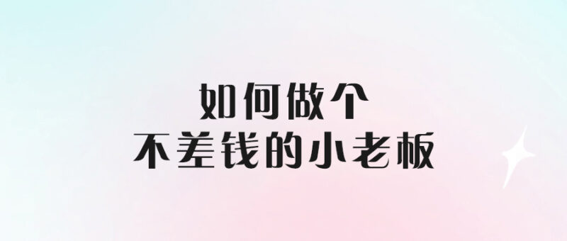 如何做個不差錢的小老板-愛分享導(dǎo)航