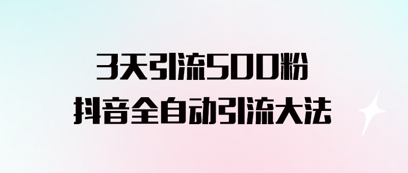 揭秘抖音全自動引流絕招_無需擔心風險控制！