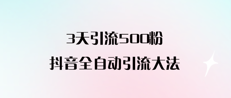 揭秘抖音全自動引流絕招_無需擔(dān)心風(fēng)險控制！-愛分享導(dǎo)航