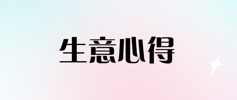 非常實際的幾個做生意心得-愛分享導(dǎo)航