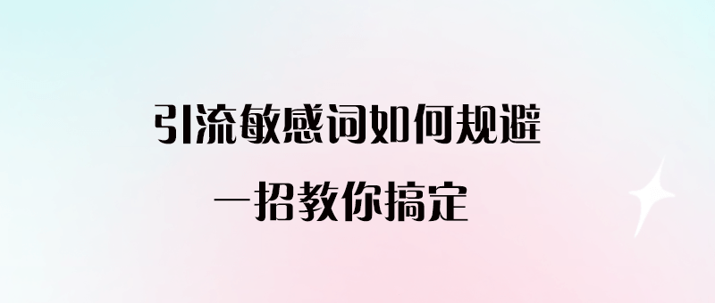 引流敏感詞如何規避？一招教你搞定-愛分享導航