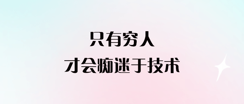 只有窮人_才會癡迷于技術(shù)-愛分享導(dǎo)航
