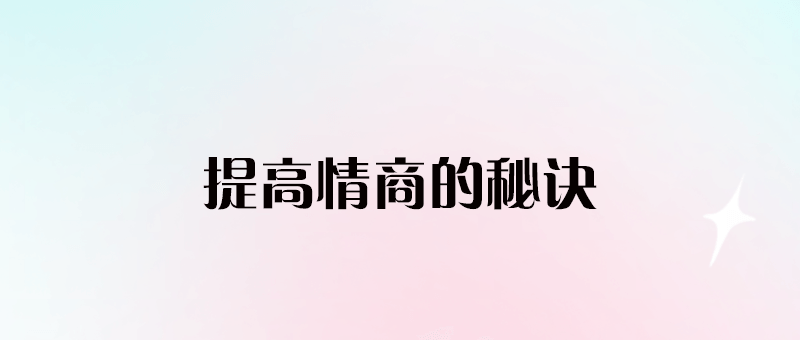提高情商的秘訣-愛分享導(dǎo)航