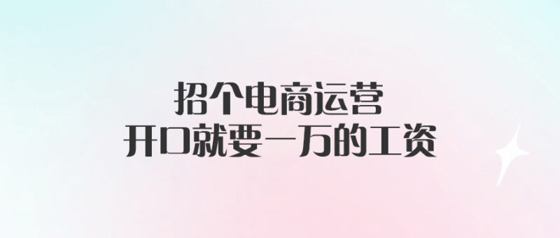 招個電商運營，開口就要一萬的工資-愛分享導航