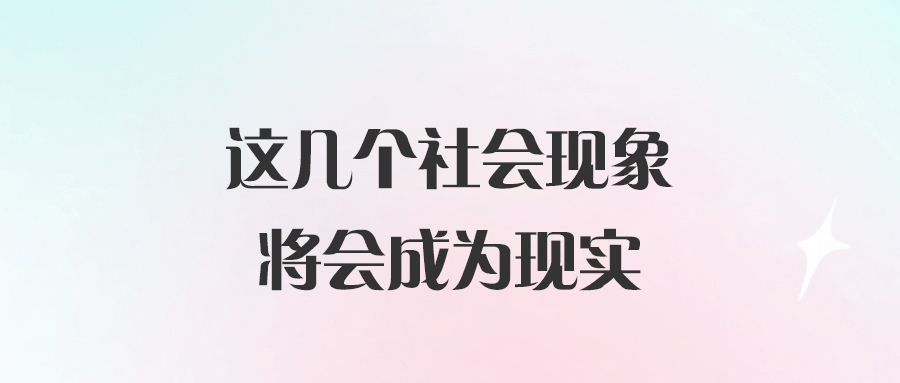 這幾個社會現象將會成為現實-愛分享導航