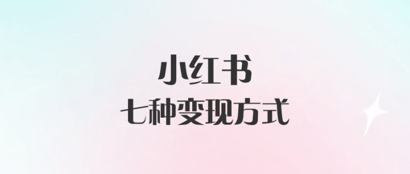 小紅書的七種變現方式-愛分享導航