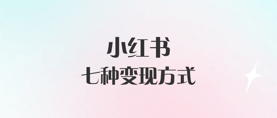小紅書的七種變現方式