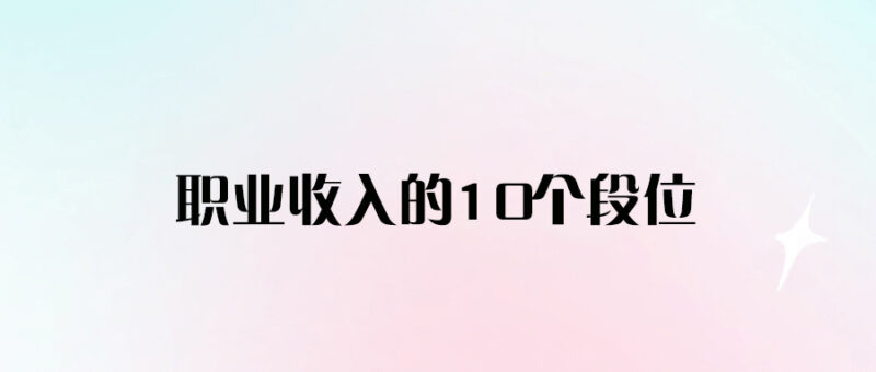 職業(yè)收入的10個段位-愛分享導(dǎo)航