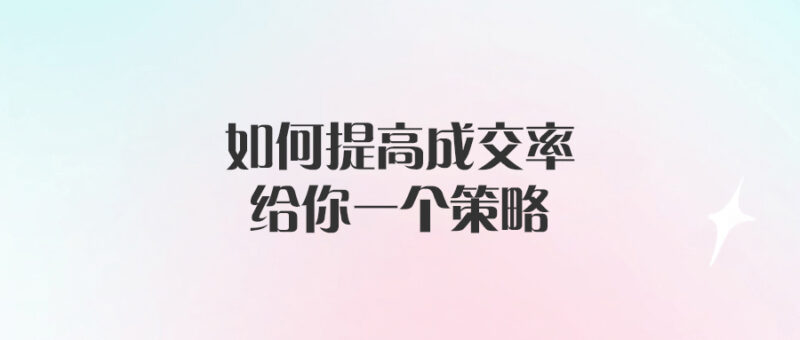 如何提高成交率，給你一個策略-愛分享導(dǎo)航
