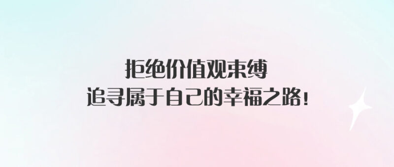 掙脫價值觀束縛_勇敢追求_屬于自己的幸福！-愛分享導航