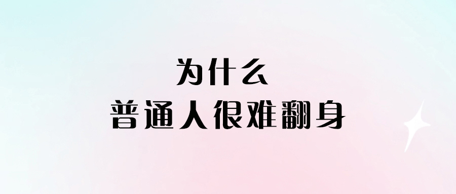 為什么普通人很難翻身-愛分享導航