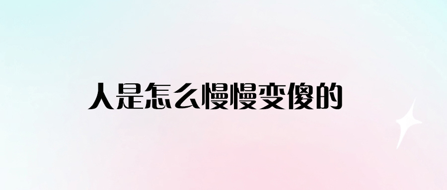 人是怎么慢慢變傻的-愛分享導(dǎo)航