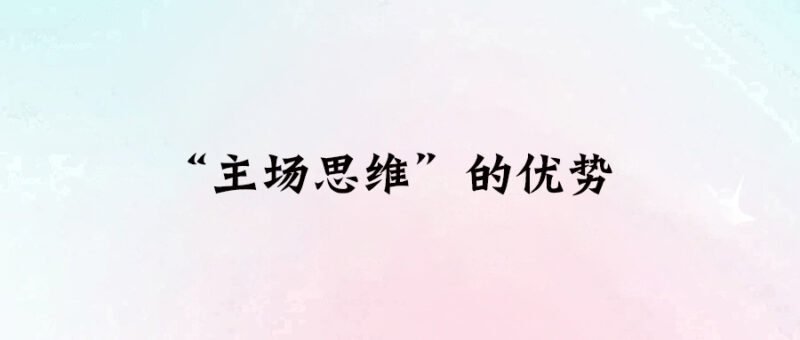 “主場思維”的優(yōu)勢-愛分享導航