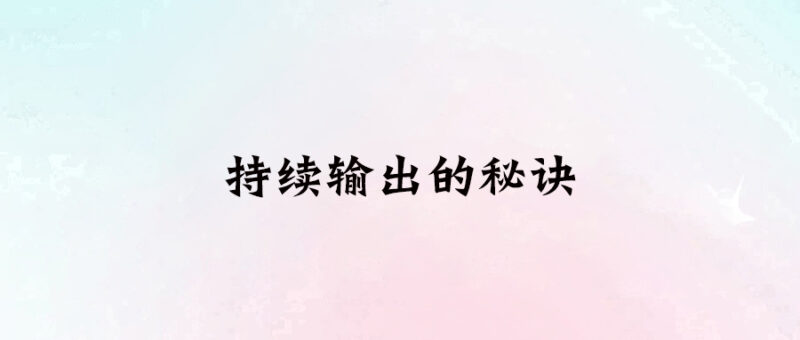 持續(xù)輸出的秘訣-愛分享導(dǎo)航
