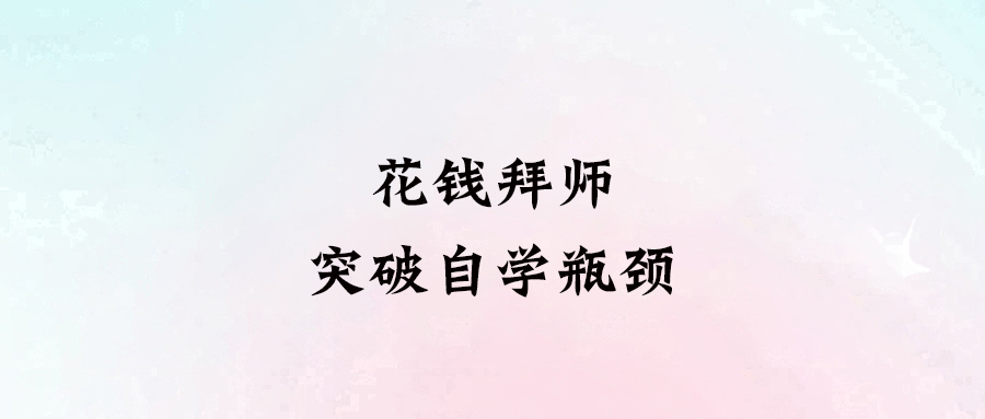 如何突破學習初級階段的瓶頸？