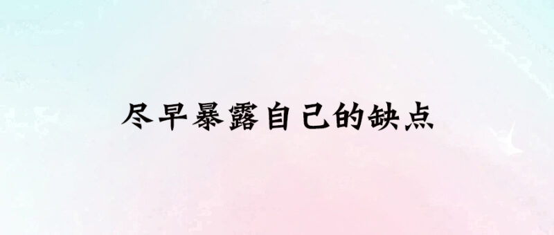盡早暴露自己的缺點-愛分享導航