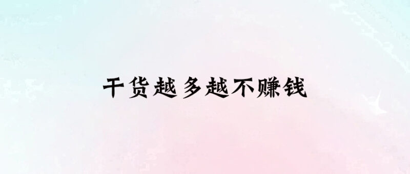 干貨越多越不賺錢-愛分享導航