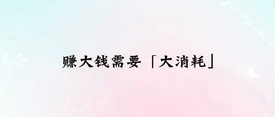 成功人士的共同特質：賺大錢需要的大消耗！