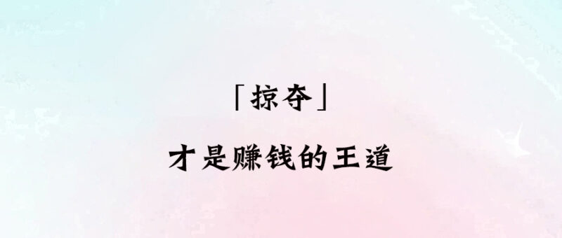 「掠奪」才是賺錢的王道-愛分享導航
