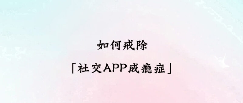 如何戒除「社交APP成癮癥」-愛分享導航