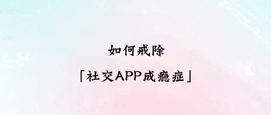 戒除社交APP成癮癥：5步曲告訴你如何擺脫手機依賴