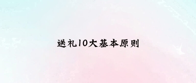 送禮10大基本原則-愛分享導航