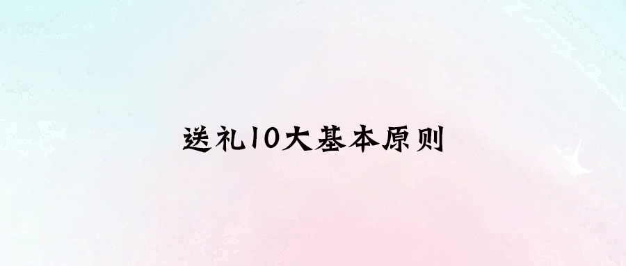 送禮10大基本原則，讓你成為職場人際關(guān)系中的贏家
