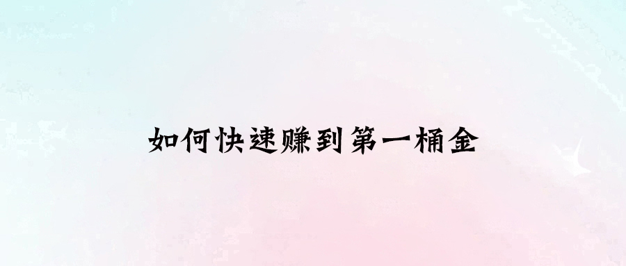 從打工到自由職業(yè)者：10大思路助你實(shí)現(xiàn)財富自由！