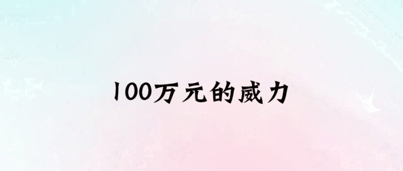 100萬元的威力-愛分享導航