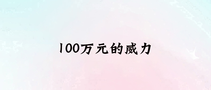 20多歲如何輕松擁有100萬元現金存款？