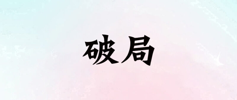 破局：武士道背后的虛偽與現實-愛分享導航