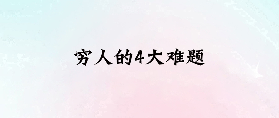 窮人翻身的4大關(guān)鍵：你能突破幾條？