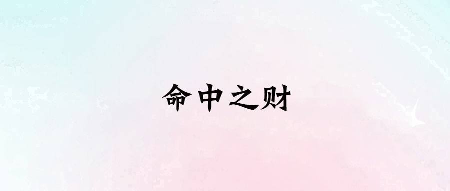 30歲后的我，如何通過做自己喜歡的事賺到大錢