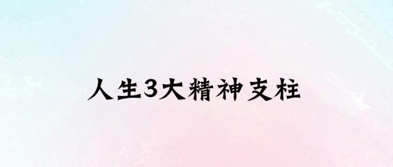 人生3大精神支柱-愛分享導航