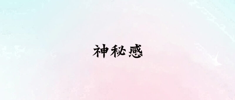 神秘感-愛分享導航