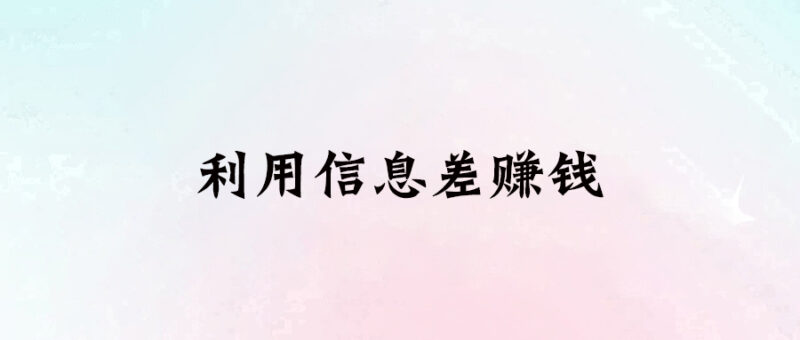 利用信息差賺錢-愛分享導航