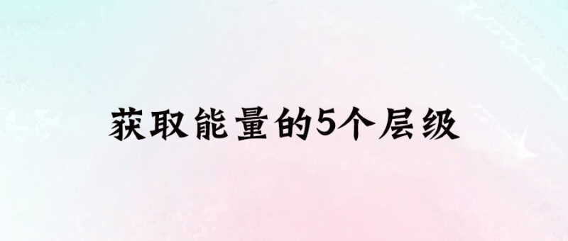 獲取能量的5個層級-愛分享導航